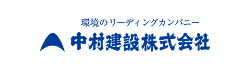 中村建設株式会社