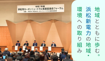 地域とともに歩む。浜松新電力の地域・環境への取り組み