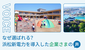 なぜ選ばれる？浜松新電力を導入した企業さまの声