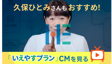 久保ひとみさんもおすすめ！「いえやすプラン」CM
