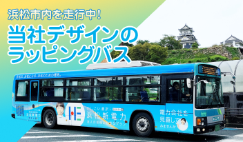 浜松市内を走行中！当社デザインのラッピングバス