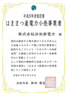 平成29年度認定書 はままつ産電力小売事業者