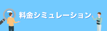 料金シミュレーション