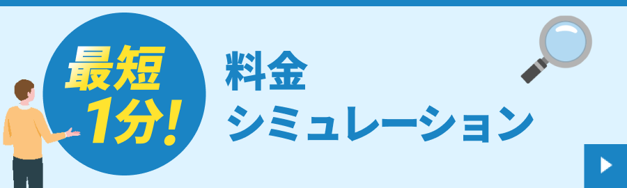 最短1分！料金シミュレーション