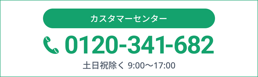 カスタマーセンター0120-341-682年中無休 9:00〜17:00