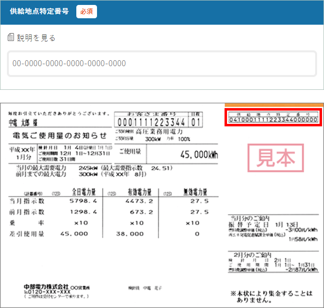 供給地点特定番号を入力