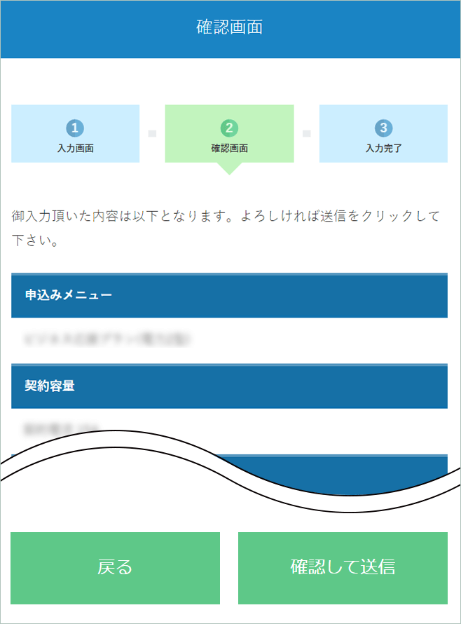 入力内容の確認