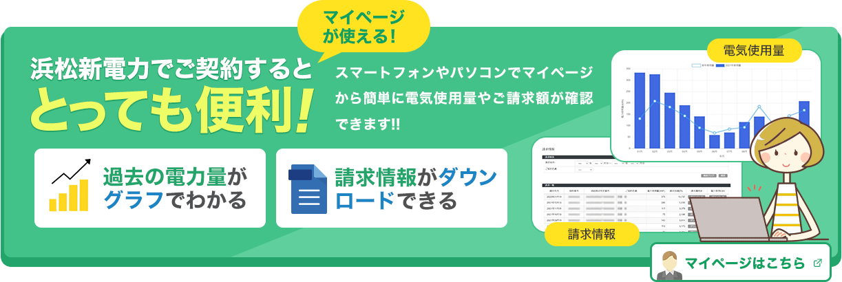 浜松新電力でご契約するととっても便利！