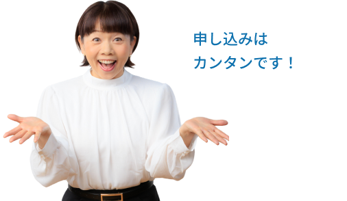 申し込みはカンタンです！