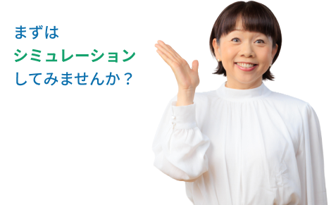 まずはシミュレーションしてみませんか？