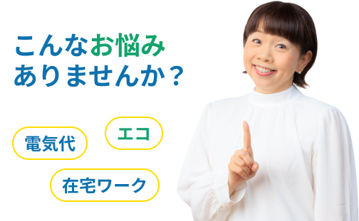 こんなお悩みありませんか?電気代 エコ 在宅ワーク