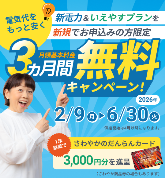 新電力＆いえやすプランを新規でお申し込みの方限定 月学基本料金3ヶ月無料キャンペーン 2026年2月9日（月）〜2026年6月30日（火）