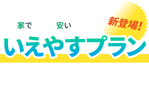 家で+安い いえやすプラン 新登場! ポイント