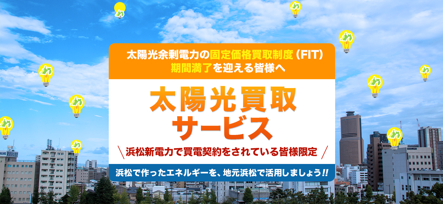 太陽光買取サービス