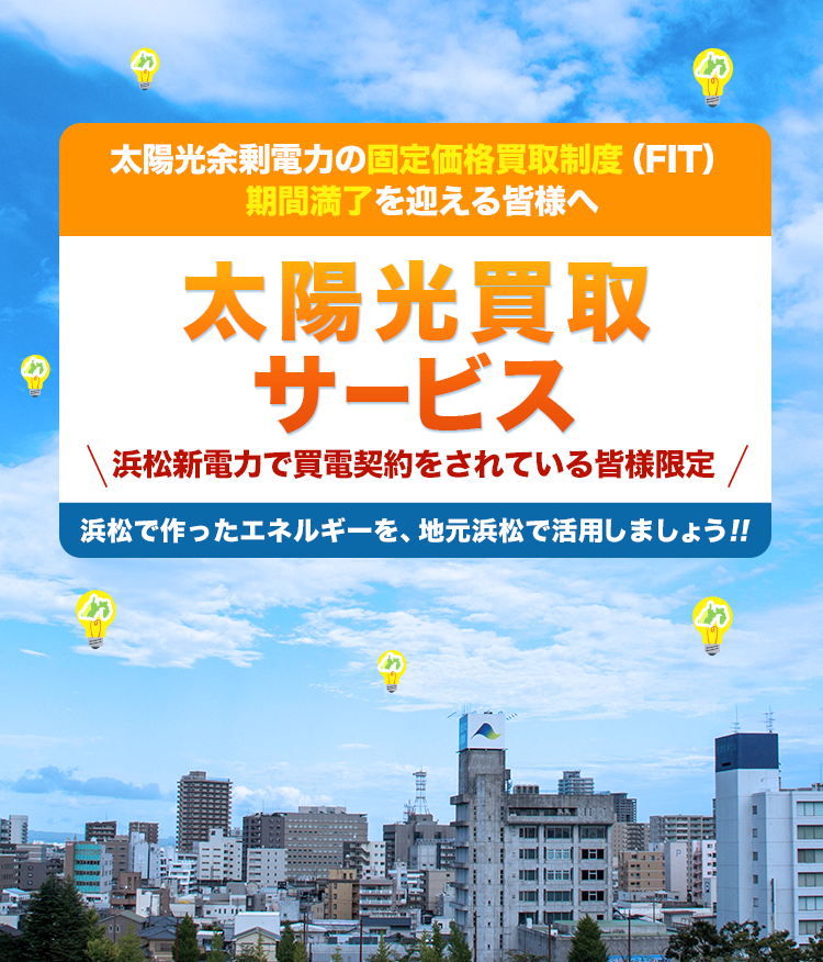 太陽光買取サービス