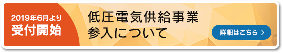 低圧電気供給事業参入について
