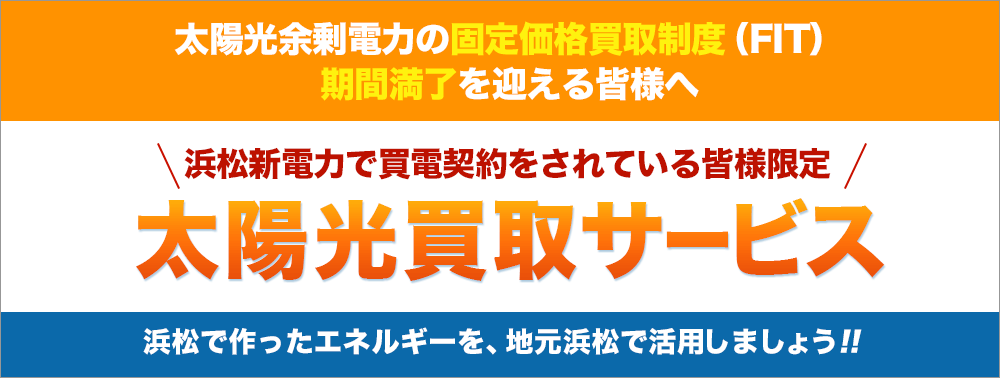 浜松新電力で買電契約をされている皆様限定・太陽光買取サービス