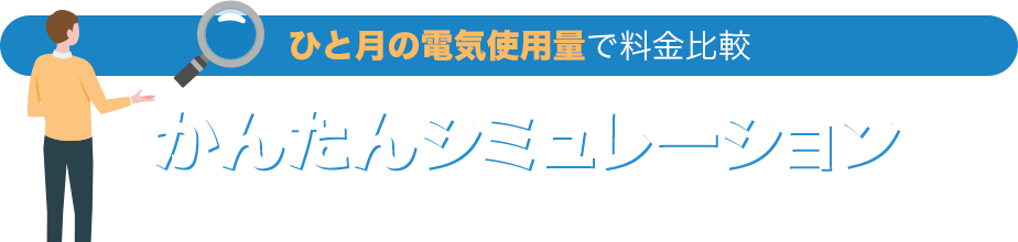 かんたんシミュレーション