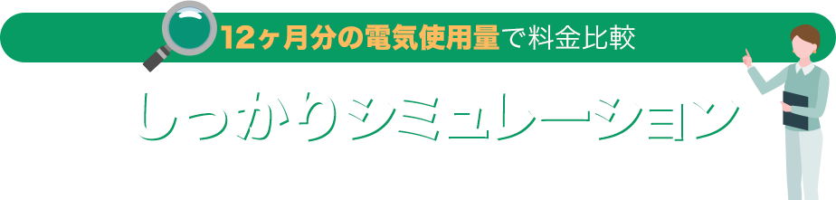 しっかりシミュレーション