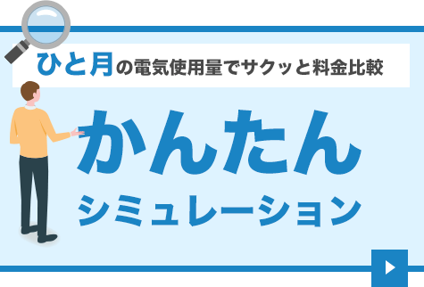 かんたんシミュレーション