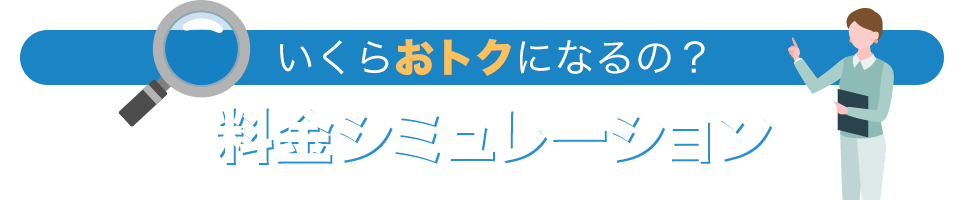 いくらお得になるの？料金シミュレーション